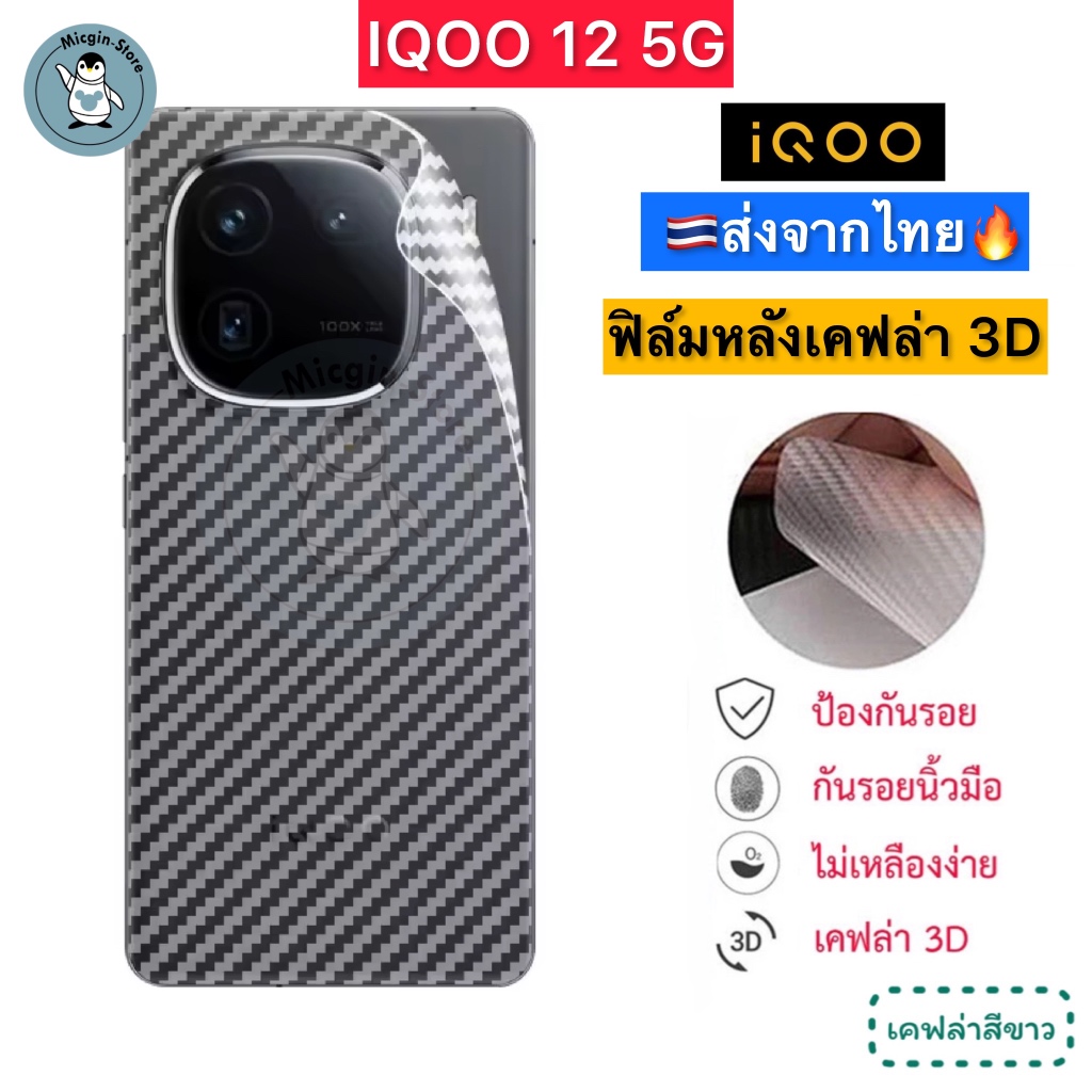 ฟิล์มหลัง iQOO 12 5G 🔥 ฟิล์มกันรอยเคฟล่า 3D กันรอยด้านหลัง (ส่งจากไทย🇹🇭)