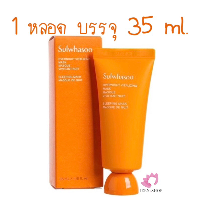 ขนาดทดลอง Sulwhasoo Overnight Vitalizing Mask Masque Vivifiant Nuit 35ml.