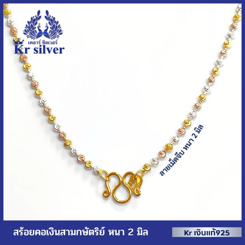 Kr silver [เงินแท้มีใบรับประกัน] สร้อยคอเงินแท้สามกษัตริย์ ลายเม็ดจีบ อิตาลี (หนา2 มิล) | N3K20001