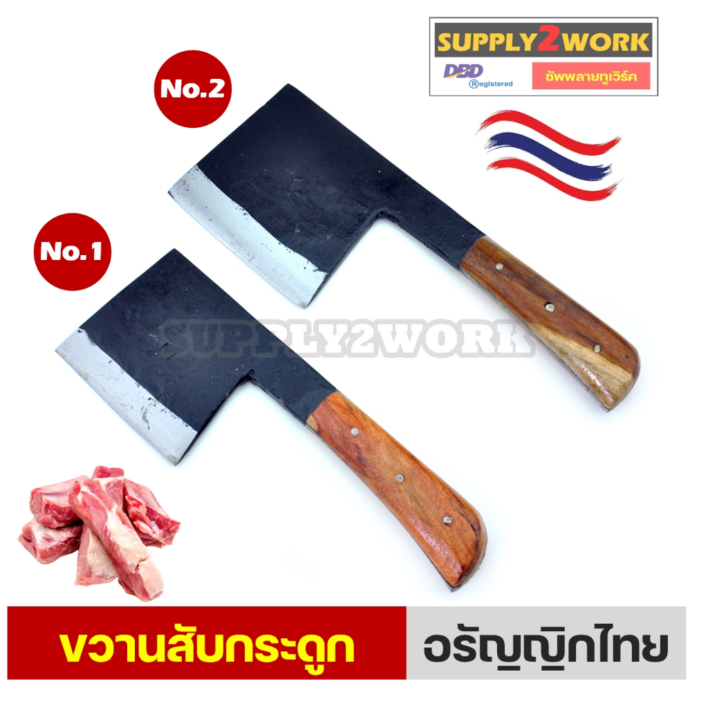 ขวาน ขวานสับกระดูก มีดขวาน มีดปังตอ มีดสับกระดูก มีดทำครัว ขนาดใหญ่ เบอร์ 1 และ เบอร์ 2