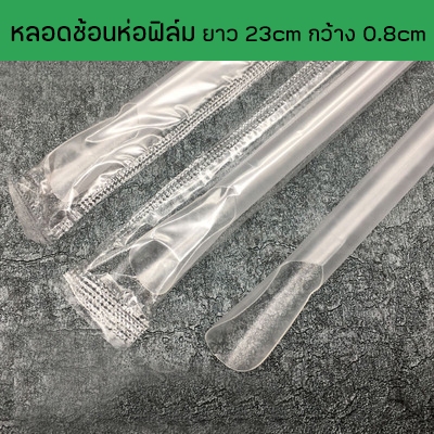 หลอดช้อนสีใส ห่อฟิล์มใสแยกชิ้น ยาว 23 cm  กว้าง 0.8 cm
