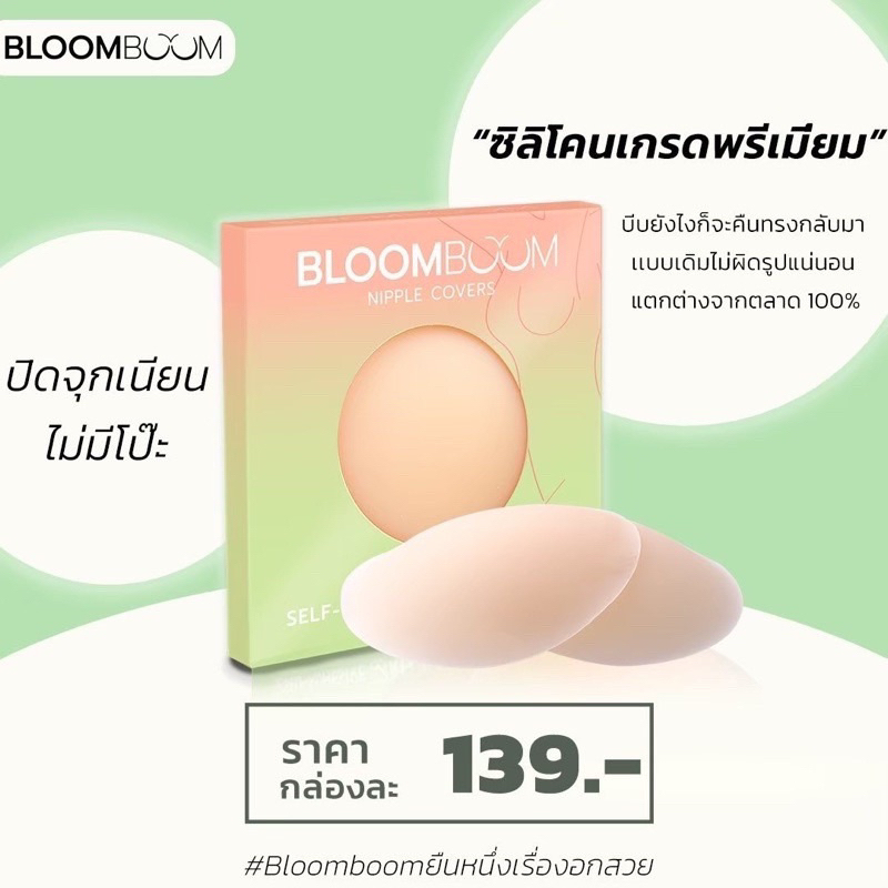 ปิดจุก Bloom boom 1กล่องได้2 ชิ้น