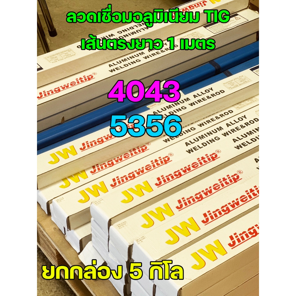 (ยกกล่อง 5 กิโล) JW ลวดเชื่อม ลวดเติม อลูมิเนียม TIG ROD ยาว1เมตร เกรด 4043 / 5356 ราคาถูก พิเศษ