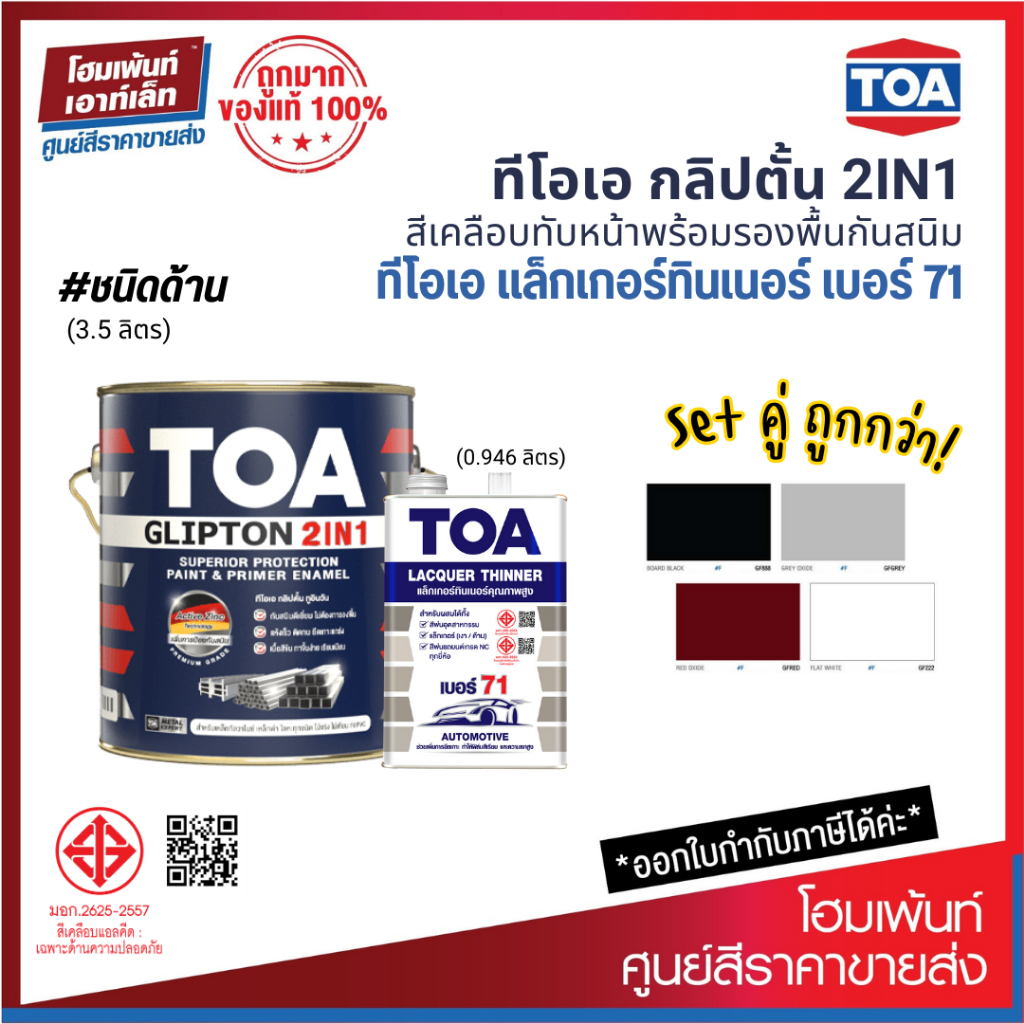 Homepaint ซื้อคู่ถูกกว่า! - TOA GLIPTON 2IN1 (3.5 ลิตร) #ชนิดด้าน คู่ LACQUER Thinner No.71 (0.946 ลิตร)