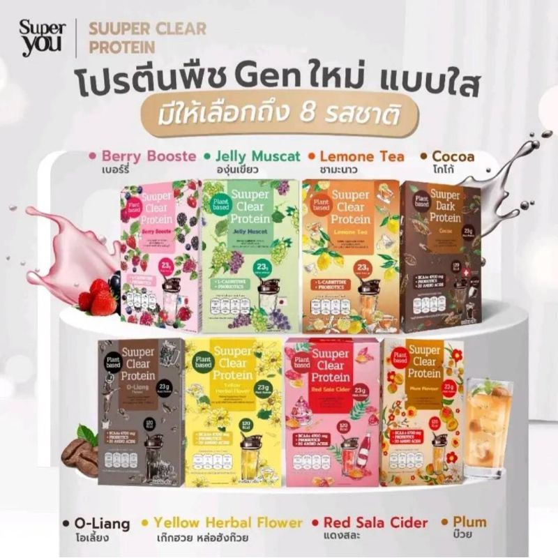 Super You : Suuper Clear Protein โปรตีนใสแบบซอง มี 8 รสชาติให้เลือก (ขนาด 30 กรัม)
