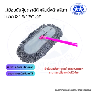 ไม้ม็อบดันฝุ่นตราดีดี คลีนนิ่งด้ายสีเทา ขนาดผ้า 12 นิ้ว 15 นิ้ว 18 นิ้ว 24 นิ้ว