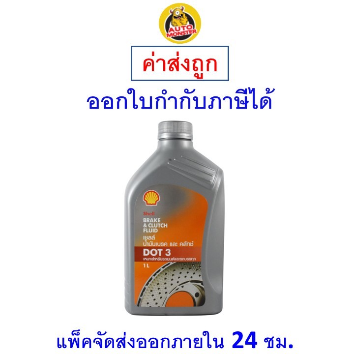 ✅ส่งไว | ใหม่ | ของแท้ ✅ Shell เชลล์ น้ำมันเบรค น้ำมันเบรก DOT3 ขนาด 1 ลิตร