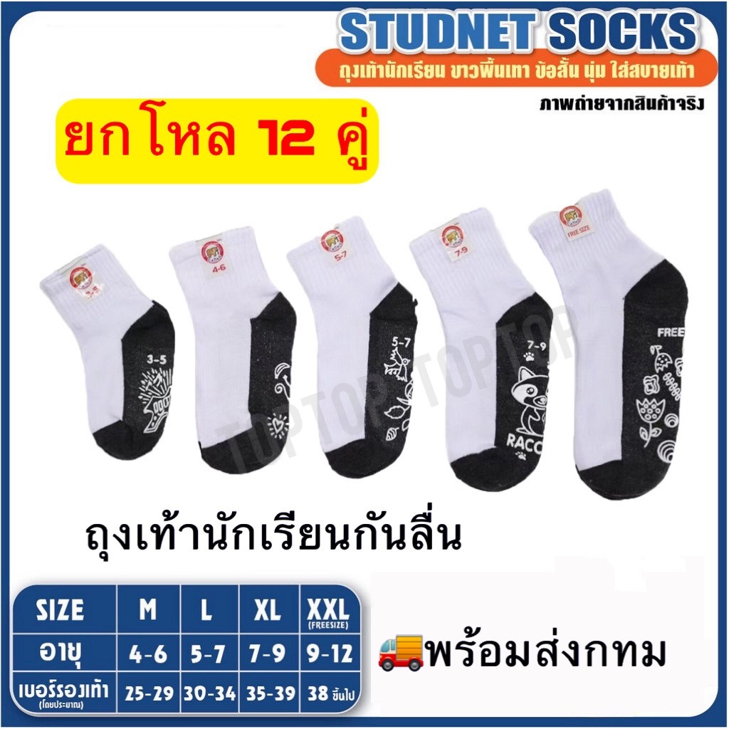 ถุงเท้านักเรียน ( แพ็ค 12 คู) ขายส่ง ถุงเท้า มีกันลื่น ใส่ได้ทั้งชาย/หญิง Student socks (เลือกไซร์ได้)
