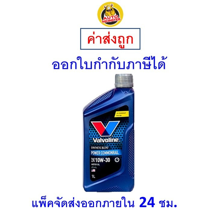✅ส่งไว | ใหม่ | ของแท้ ✅ น้ำมันเครื่อง วาโวลีน Valvoline 10W-30 10W30 ดีเซล กึ่งสังเคราะห์ 1 ลิตร
