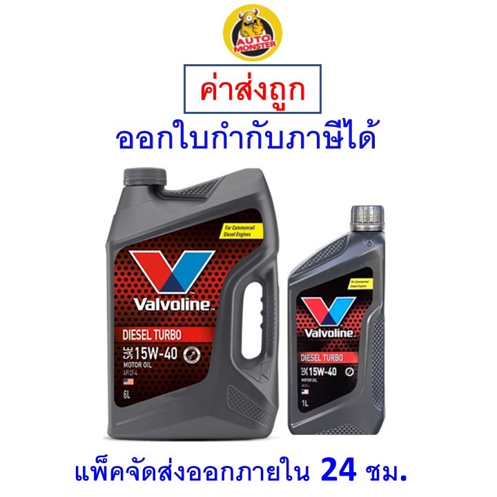 ส่งไว | ใหม่ | ของแท้ น้ำมันเครื่อง VALVOLINE DIESEL TURBO (ดีเซลเทอร์โบ) 15W-40 15W40