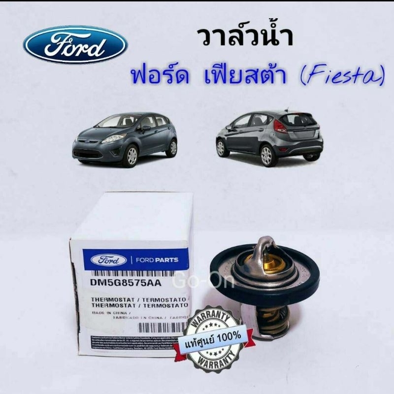 (แท้ศูนย์) วาล์วน้ำ+โอริงวาล์วน้ำ ฟอร์ด (FORD) เฟียสต้า FIESTA 1.4, 1.5, 1.6