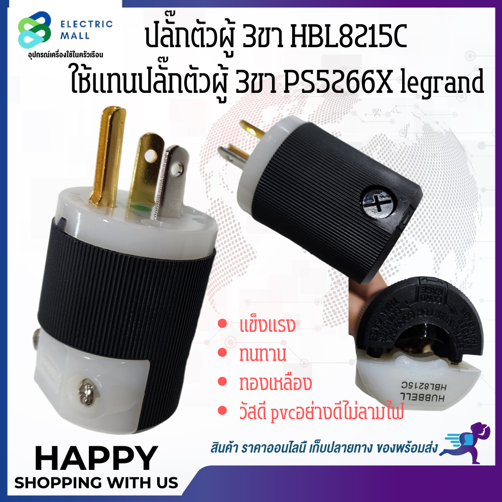 ปลั๊กตัวผู้ 3ขา ใช้แทนปลั๊กตัวผู้PS5266Xยี่ห้อlegrand(เลอกัง)