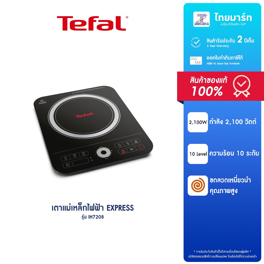TEFAL เตาแม่เหล็กไฟฟ้า EXPRESS รุ่น IH7208 ประกันสินค้า 2 ปี