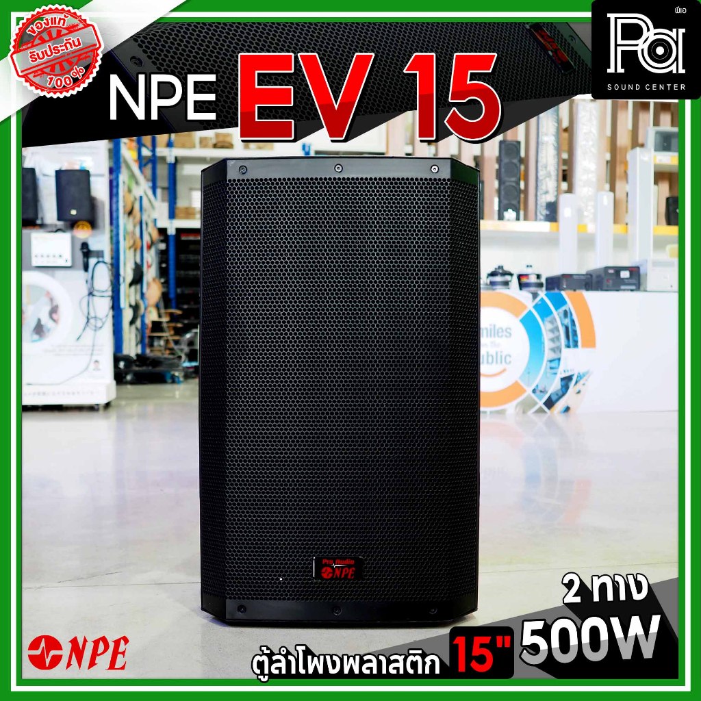 1ใบ NPE EV 15 ตู้ลำโพงพลาสติก 15 นิ้ว 2 ทาง EV15 500 วัตต์ 2 ทาง ตู้ลำโพง ขนาด 15นิ้ว EV-15 PA SOUND