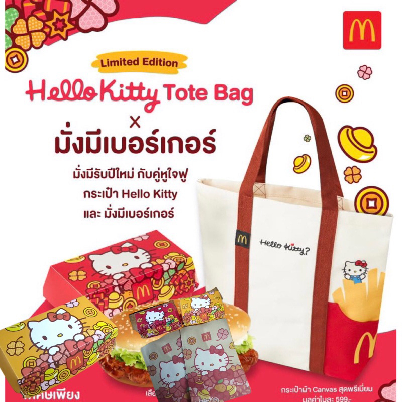 (ทักลด50%) พร้อมส่ง จำนวนจำกัด กระเป๋าคิตตี้ x มั่งมีเบอร์เกอร์ ของสะสม Mcdonald’s แท้ กระเป๋า Hello