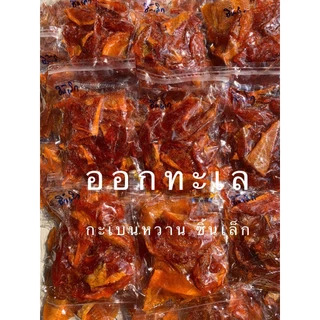 ปลากระเบนหวาน ชิ้นเล็ก หวานฉ่ำ ย่างกินอร่อย กินกับอะไรก็เข้ากัน