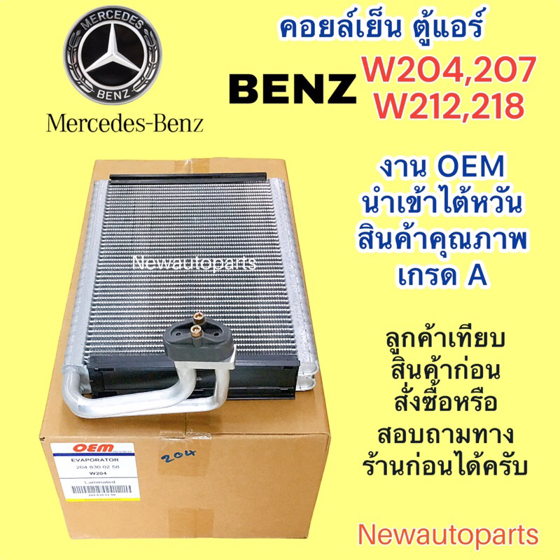 ตู้แอร์ OEM BENZ W204 W207 W212 W218 CLS คลอย์เย็น BENZ C-CALSS E-CLASS คอยล์เย็น EVAPORATOR