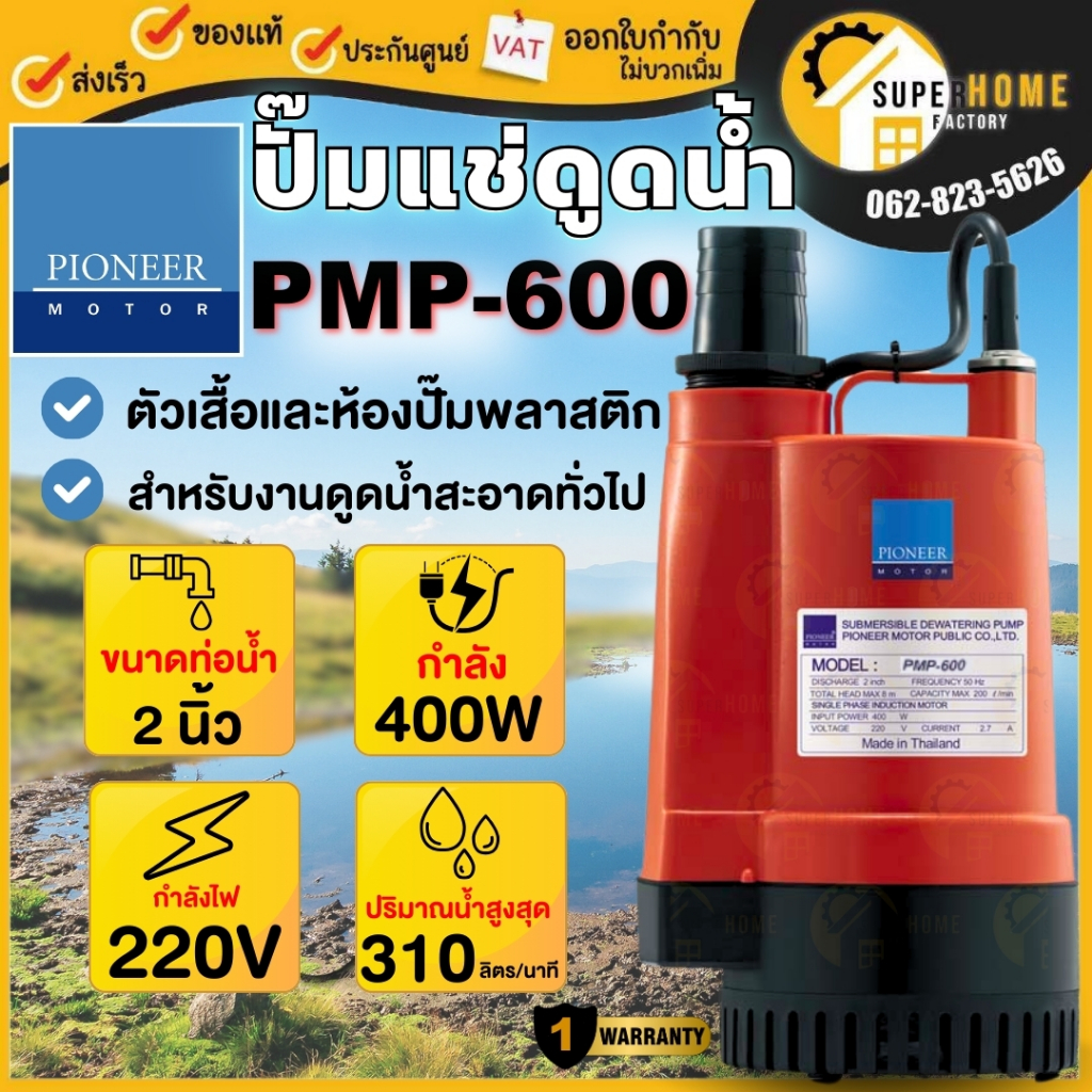 PIONEER ปั๊มไดโว่ PMP600 ดูดน้ำสะอาด 400w 220V ปั๊มเเช่ ปั๊มจุ่ม PMP-600