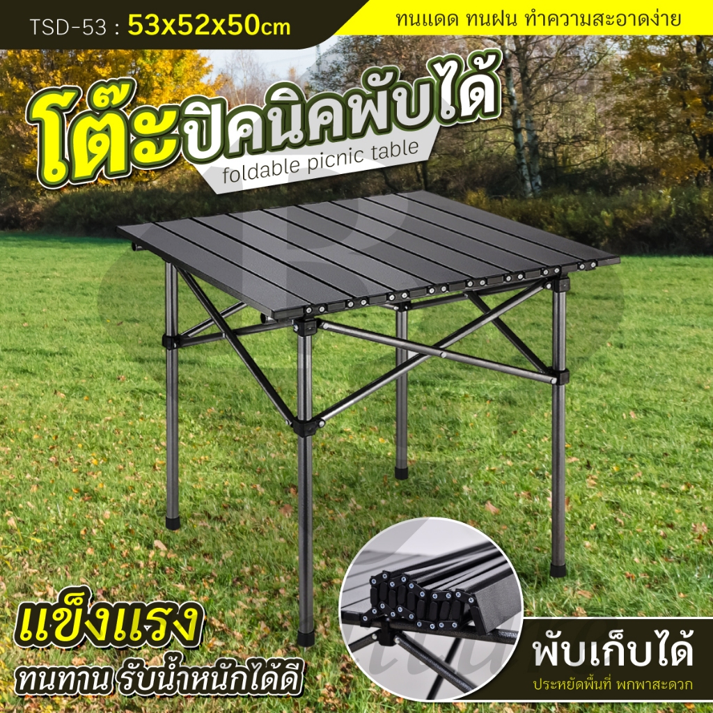 โต๊ะพับแคมป์ปิ้ง รุ่น TSD มี 3 ขนาด ใช้งานได้อเนกประสงค์ พับเก็บได้ พกพาสะดวก