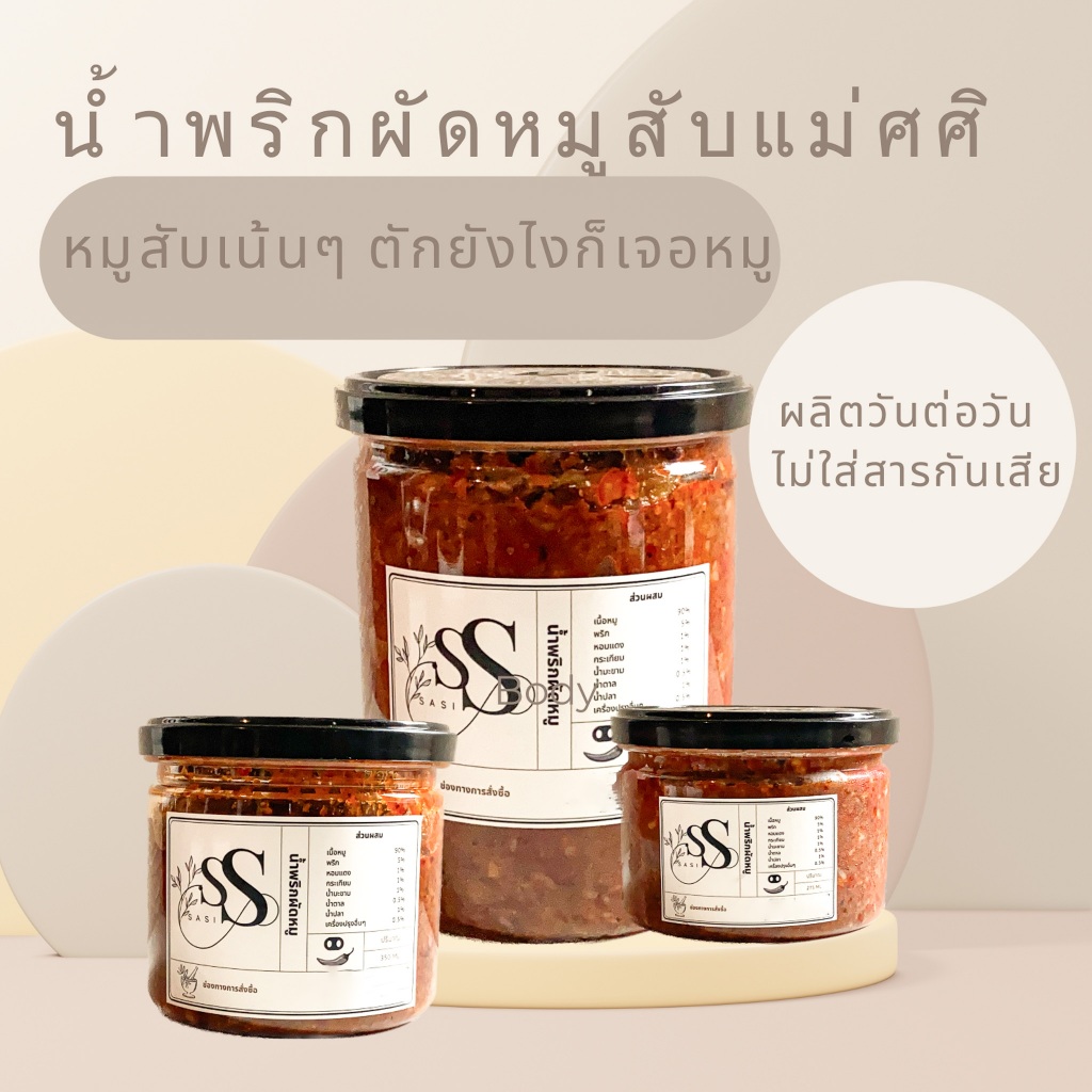 น้ำผริกผัดหมูสับแม่ศศิ แคลอรี่ต่ำ ไม่ใส่วัตถุกันเสีย เนื้อแน่นกระป๋องไม่มีกากหมู