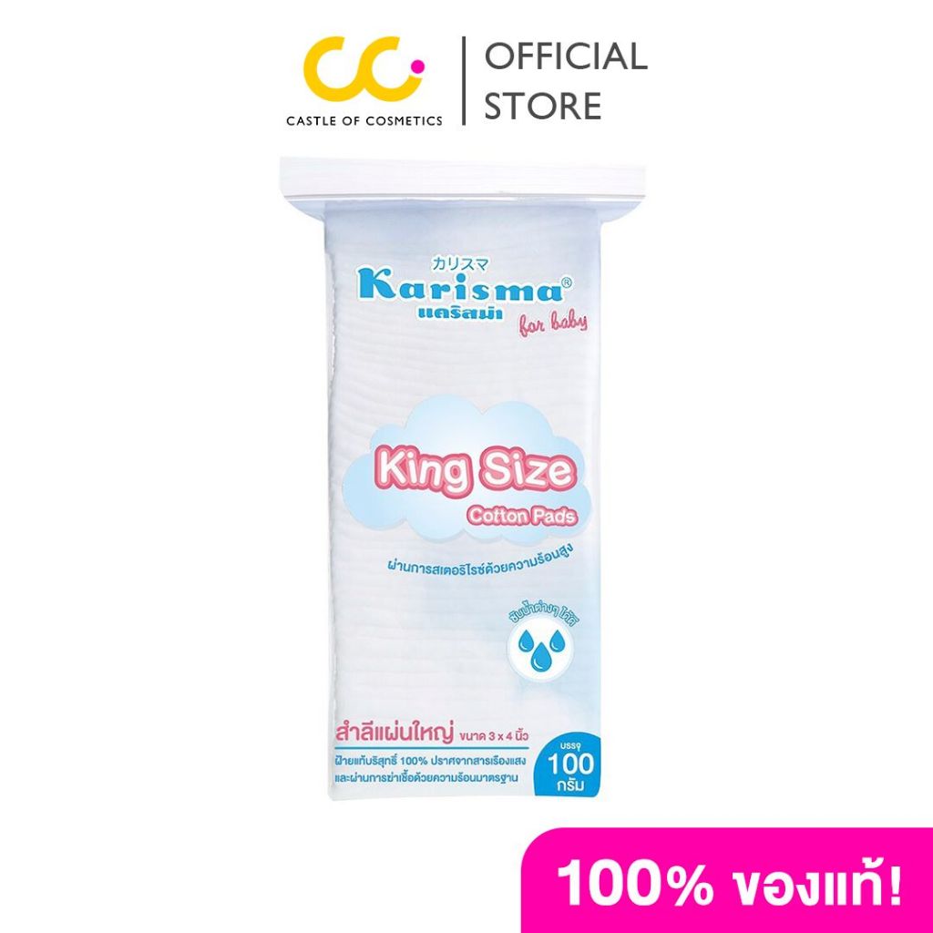 Karisma King size Cotton Pads 100g แคริสม่า สำลีแผ่นใหญ่ สำหรับเด็กอ่อน