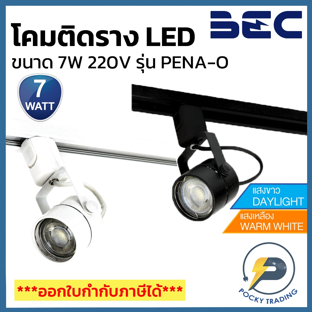 BEC โคมไฟส่องสินค้า รุ่นติดราง พร้อมหลอด LED 7W รุ่น PENA-O