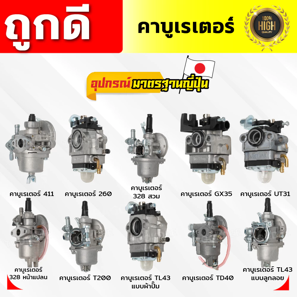 คาบูเรเตอร์ เครื่องตัดหญ้า 411,260,328,GX35,UT31,328,T200,TL43,TD40,TL43ลูกลอย คาบูครื่องตัดหญ้า
