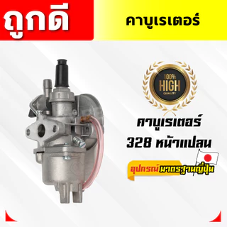 คาบูเรเตอร์ เครื่องตัดหญ้า 411,260,328,GX35,UT31,328,T200,TL43,TD40,TL43ลูกลอย คาบูครื่องตัดหญ้า