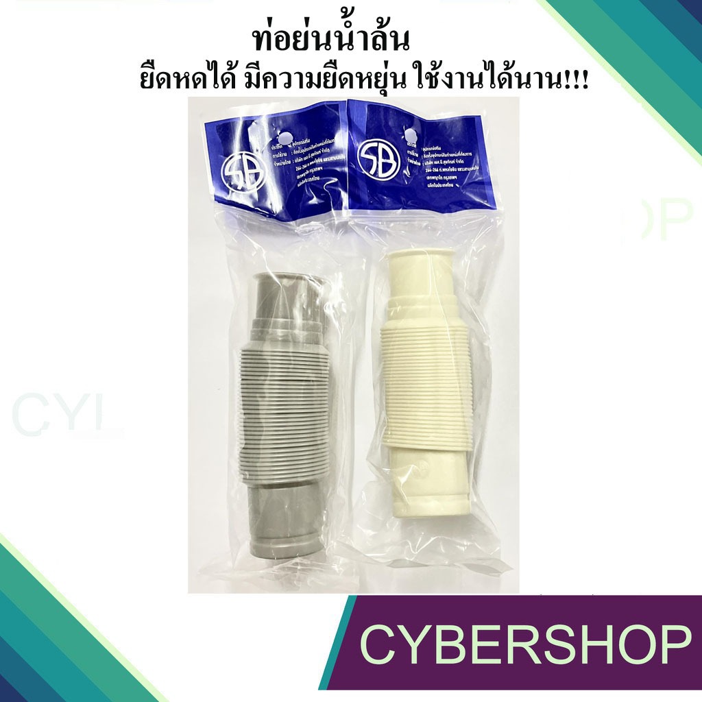 SB ท่อย่นน้ำล้น สายน้ำล้น ยืดหดได้อ่างซิงค์ล้างจาน สายซิงค์ล้างจาน สีเทาสีครีม ก่อนยืด11 ซม.ความยาวต