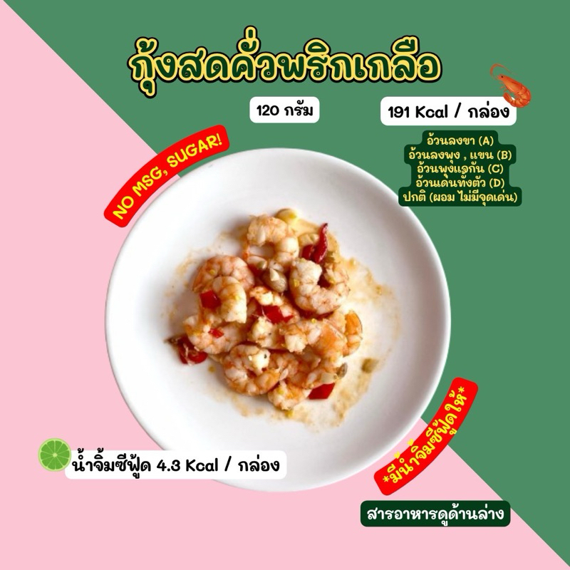 ❄️กุ้งสดคั่วพริกเกลือ (120 กรัม) *มีน้ำจิ้มซีฟู้ดให้* 2D Diet food 💙❄️ขนส่งเย็นเท่านั้น💙❄️