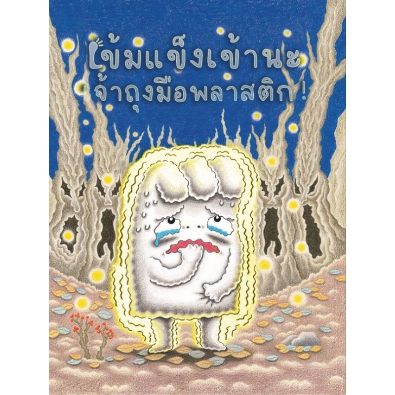 หนังสือเด็ก หนังสือนิทาน เข้มแข็งเข้านะเจ้าถุงมือพลาสติก! (ปกแข็ง) B2S