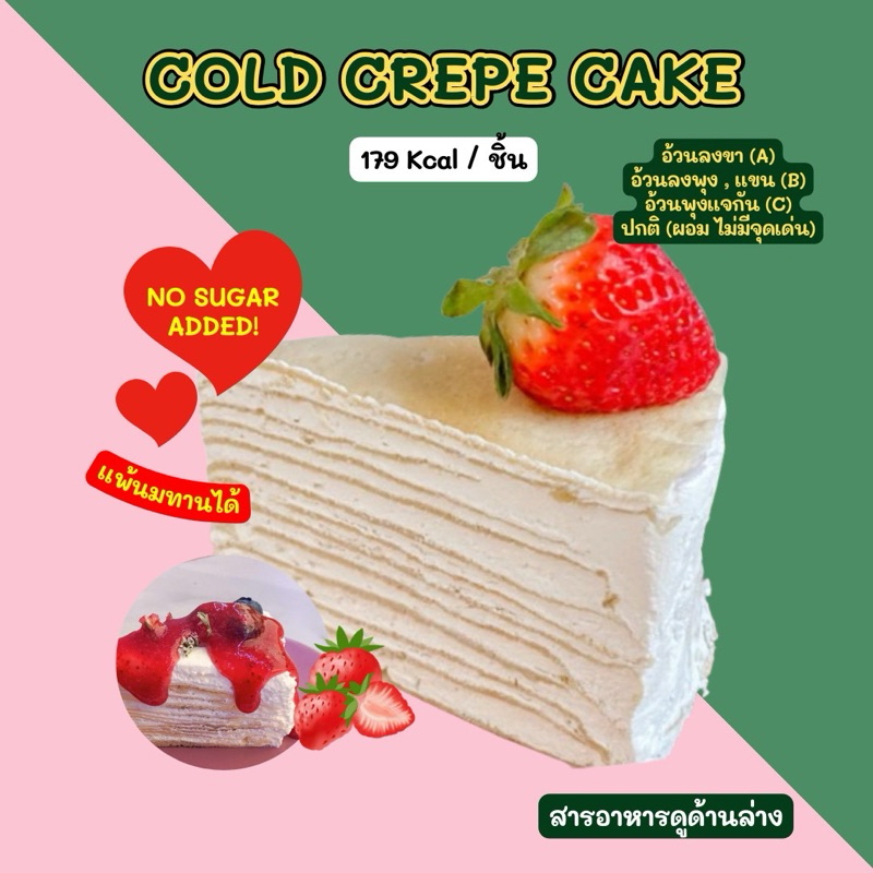🍰 COLD CREPE CAKE 179 Kcal / ชิ้น ❄️ขนส่งเย็นเท่านั้น❄️