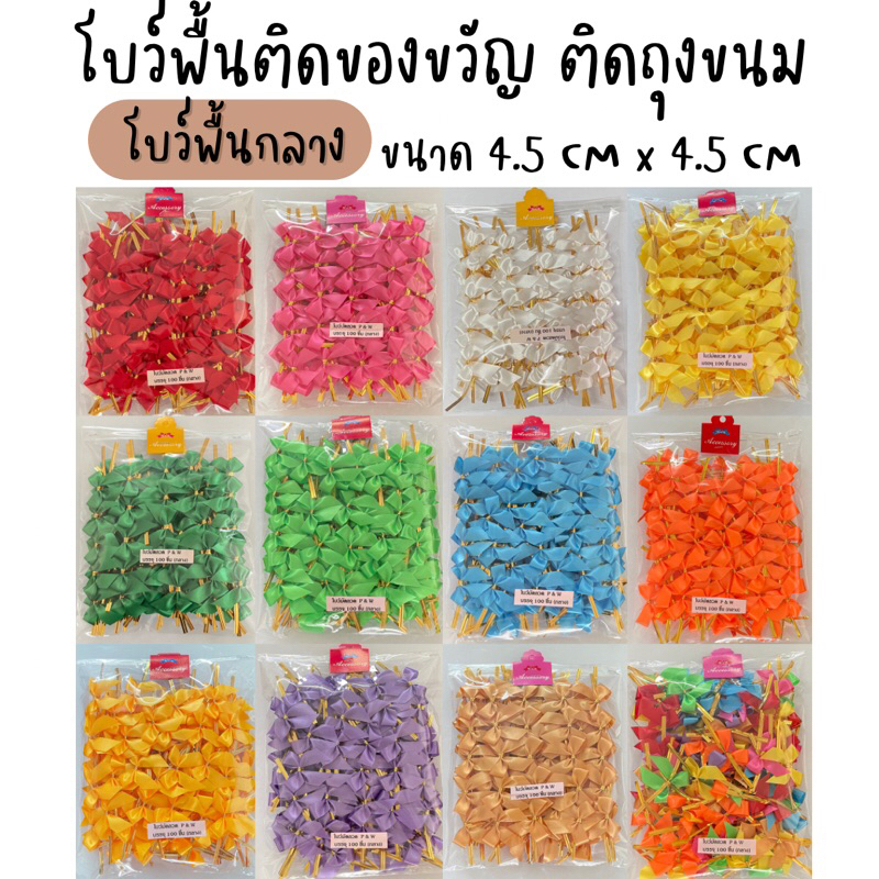 โบว์ติดของขวัญของชำร่าย ตกแต่งสินค้า ติดถุงขนม โบว์สำเร็จ 4.5 cmx 4.5cm บรรจุห่อละ 100 ชิ้น