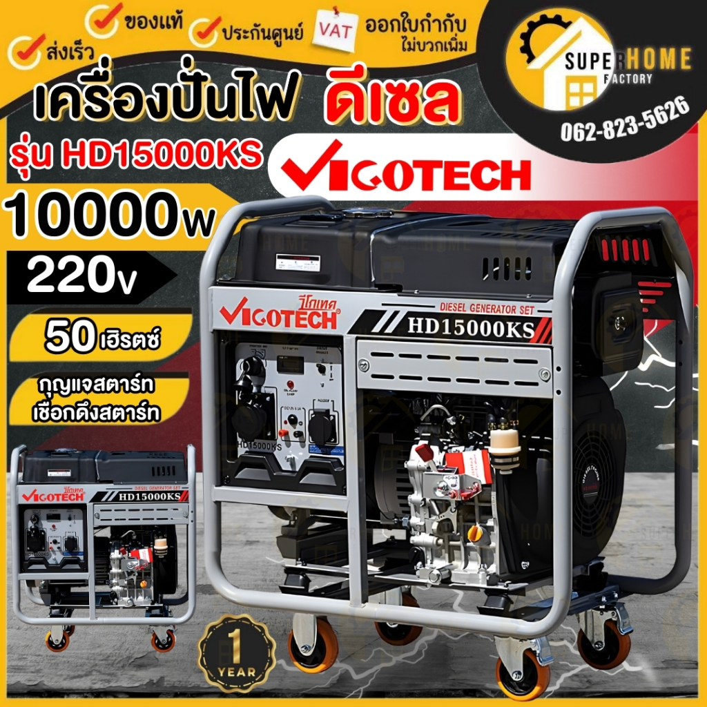 💥แท้ ส่งด่วน💥VIGOTECH เครื่องปั่นไฟ ดีเซล รุ่น HD-15000KS 10,000 วัตต์ ขนาด 25 แรง ปั่นไฟ กุญเเจสตาร