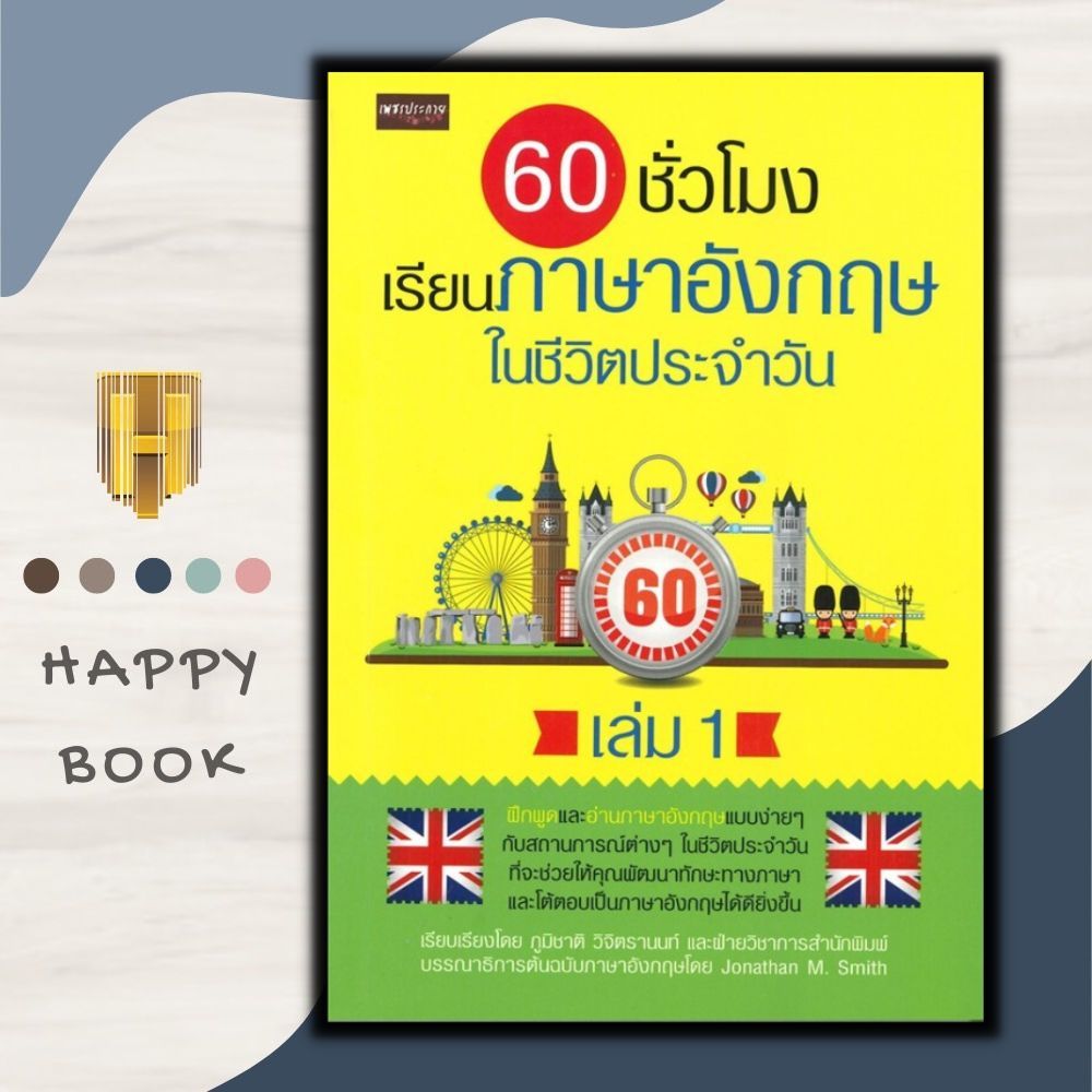 หนังสือ 60 ชั่วโมง เรียนภาษาอังกฤษในชีวิตประจำวัน เล่ม 1 : ภาษาอังกฤษ การใช้ภาษาอังกฤษ การอ่านภาษาอังกฤษ