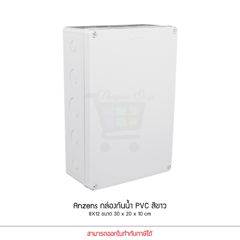 Anzens กล่องกันน้ำ บล็อกกันน้ำ กล่องพักสาย สีขาว PVC ขนาด 8x12 นิ้ว สำหรับ สายไฟ สายแลน สายโทรศัพท์