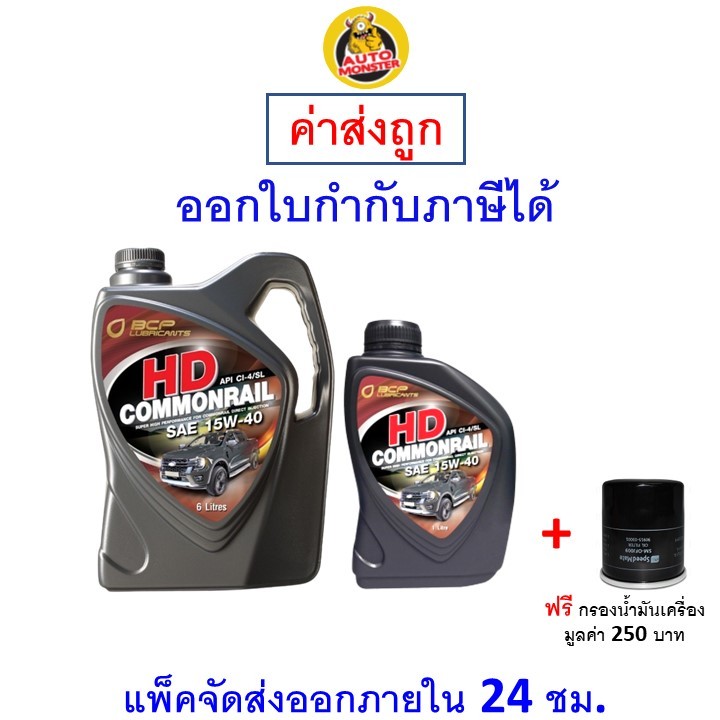 ส่งไว | ใหม่ | ของแท้ น้ำมันเครื่อง Bangchak เครื่องยนต์ดีเซล เกรดแร่ HD COMMONRAIL API CI-4/SL 15W-40 15W40 6+1 ลิตร