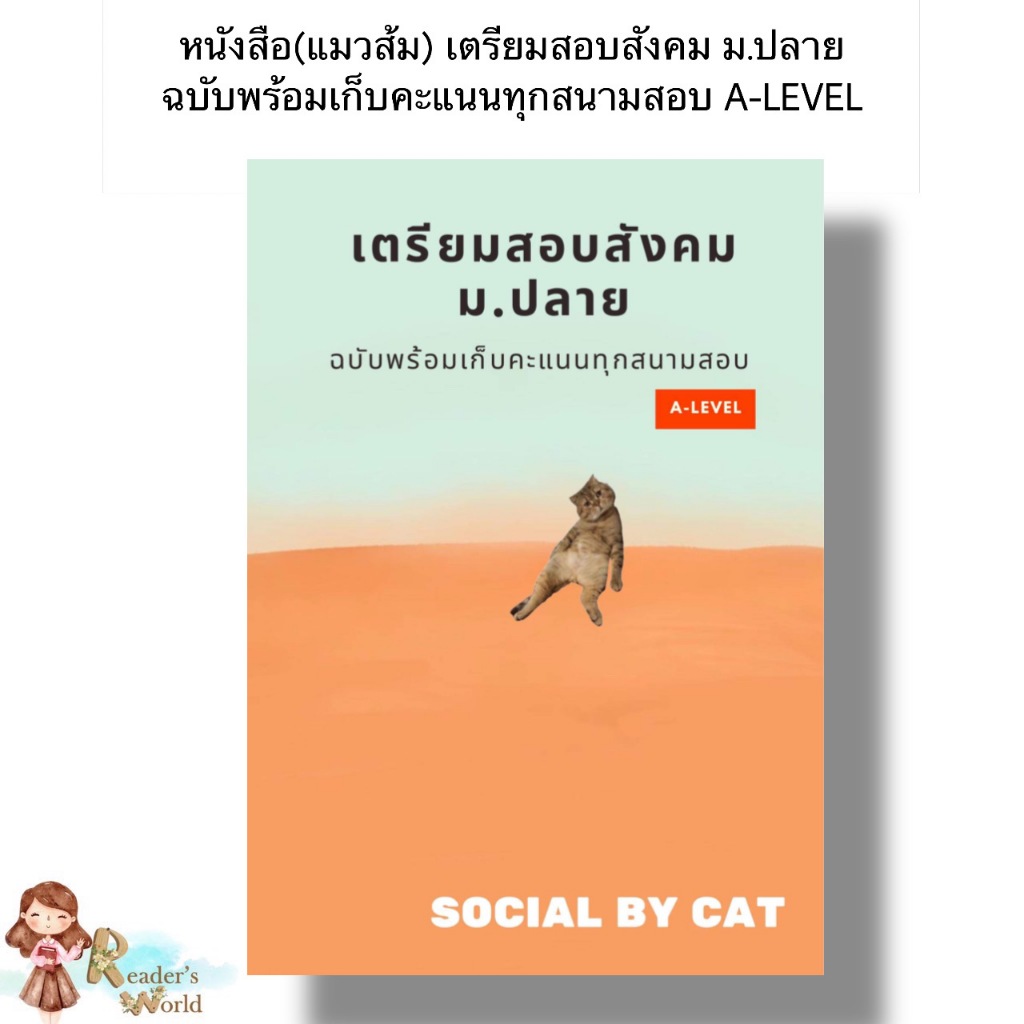 หนังสือ พร้อมส่ง เตรียมสอบสังคม ม.ปลาย ฉบับพร้อมเก็บคะแนนทุกสนามสอบ A-LEVEL  แมวส้มเอง ผุ้แต่ง SOCIA