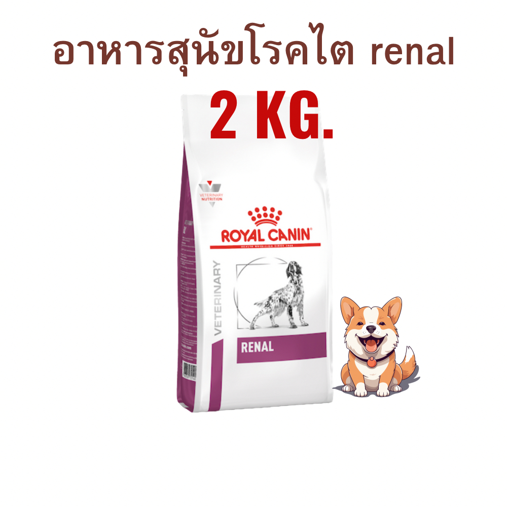 (หมดอายุ : 15/05/2027) royal canin อาหารสุนัขชนิดเม็ด โรคไต renal 2 กิโลกรัม