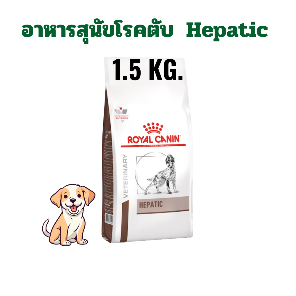 royal canin อาหารสุนัขโรคตับ hepatic 1.5 กิโลกรัม (หมดอายุ : 03/04/2025)