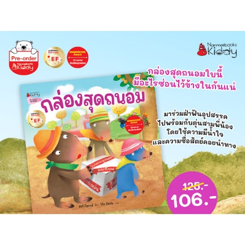 หนังสือนิทาน กล่องสุดถนอม Nanmeebook