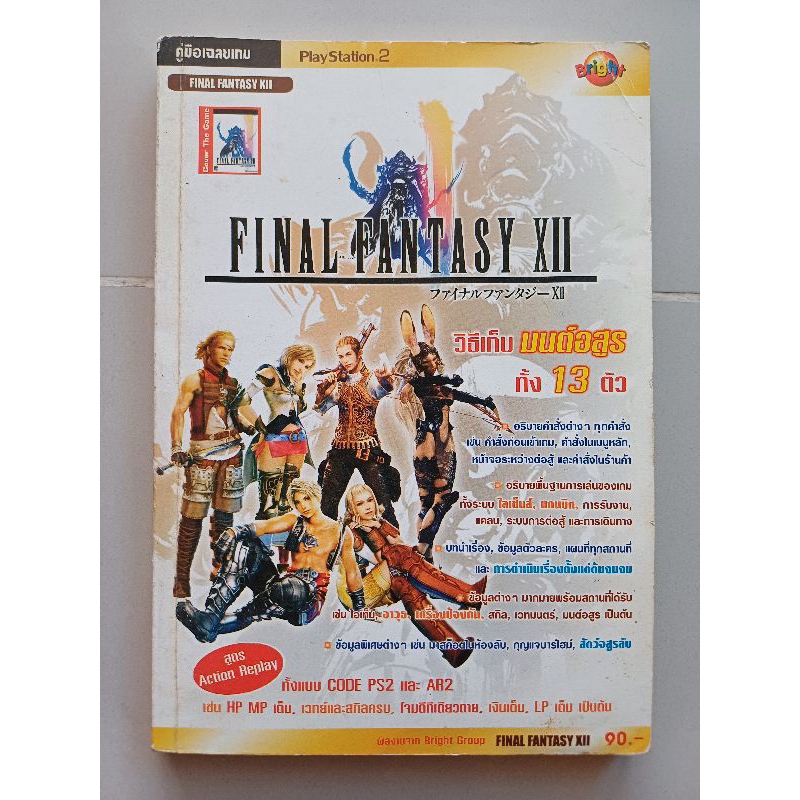หนังสือบทสรุปเกม FINAL FANTASY XII (ภาค12) [JP] [PS2] [คู่มือเกม/เฉลยเกม/หนังสือเกม]