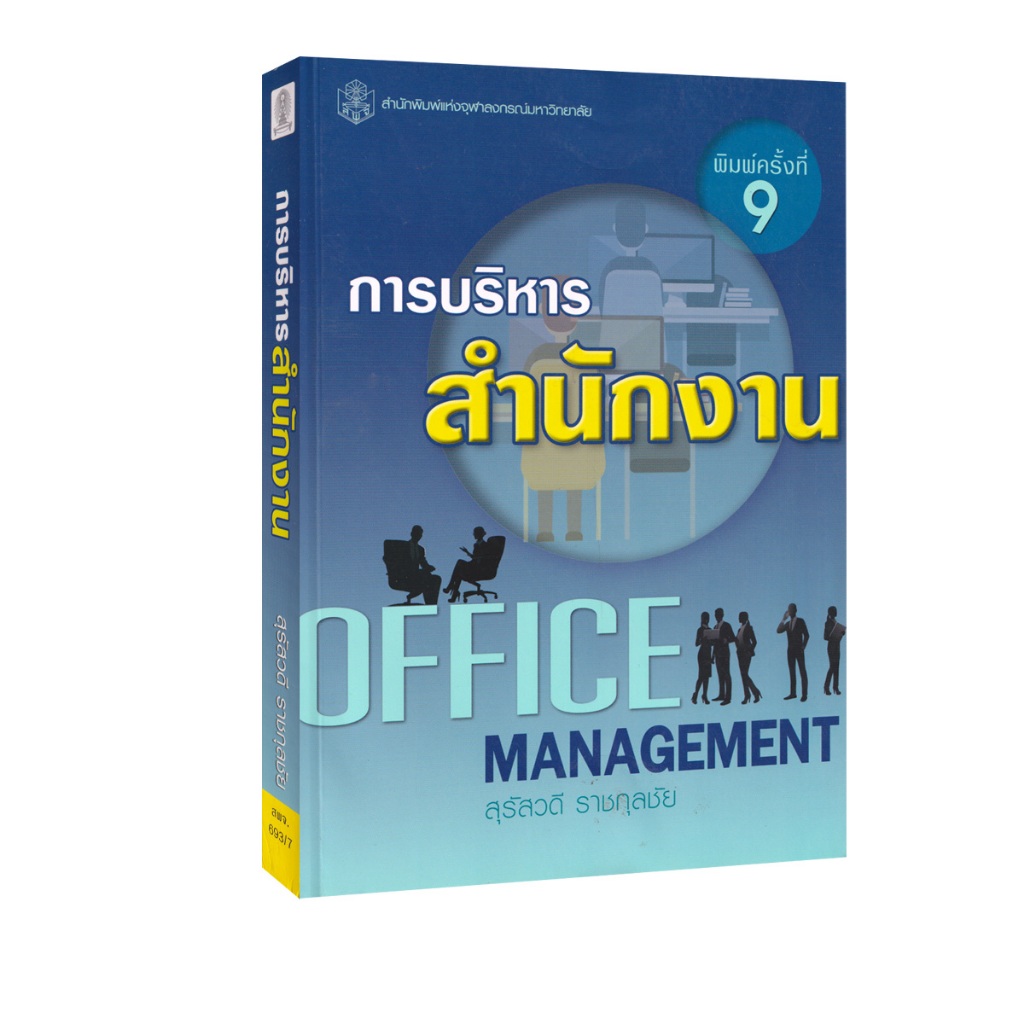 Learning Station - หนังสือการบริหารสำนักงาน : OFFICE MANAGEMENT