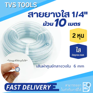 สายยางใส1หุน-3หุน สายยางใสขนาดเล็ก ความยาว10 เมตร สายยางใสผลิตจากพลาสติกเกรดพรีเมี่ยม ไม่มีตัวหนังสือคาด
