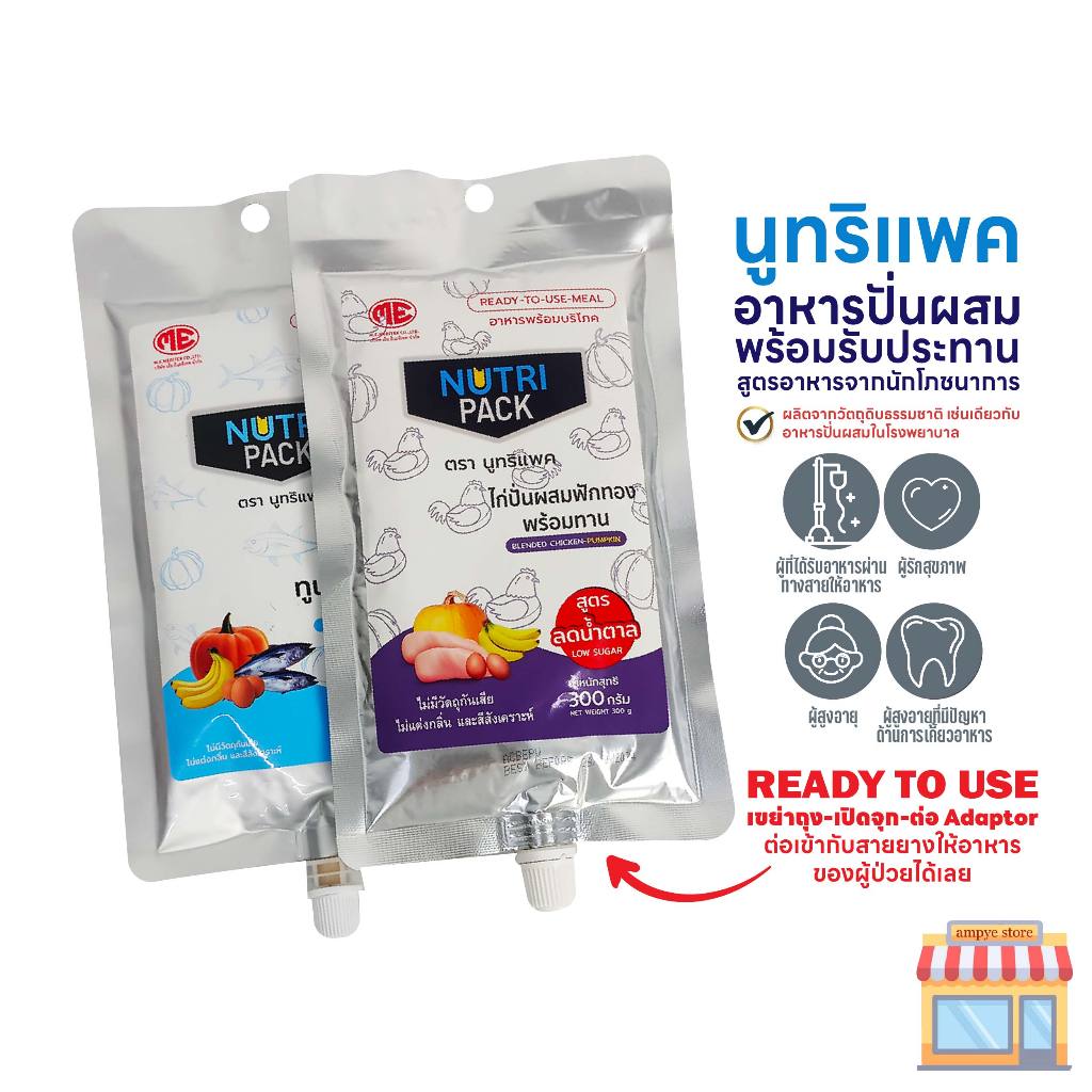 Nutri Pack อาหารปั่นสำเร็จรูป อาหารปั่นพร้อมทานสำหรับผู้ป่วย อาหารทางสายยาง ยกลัง 20 ซอง