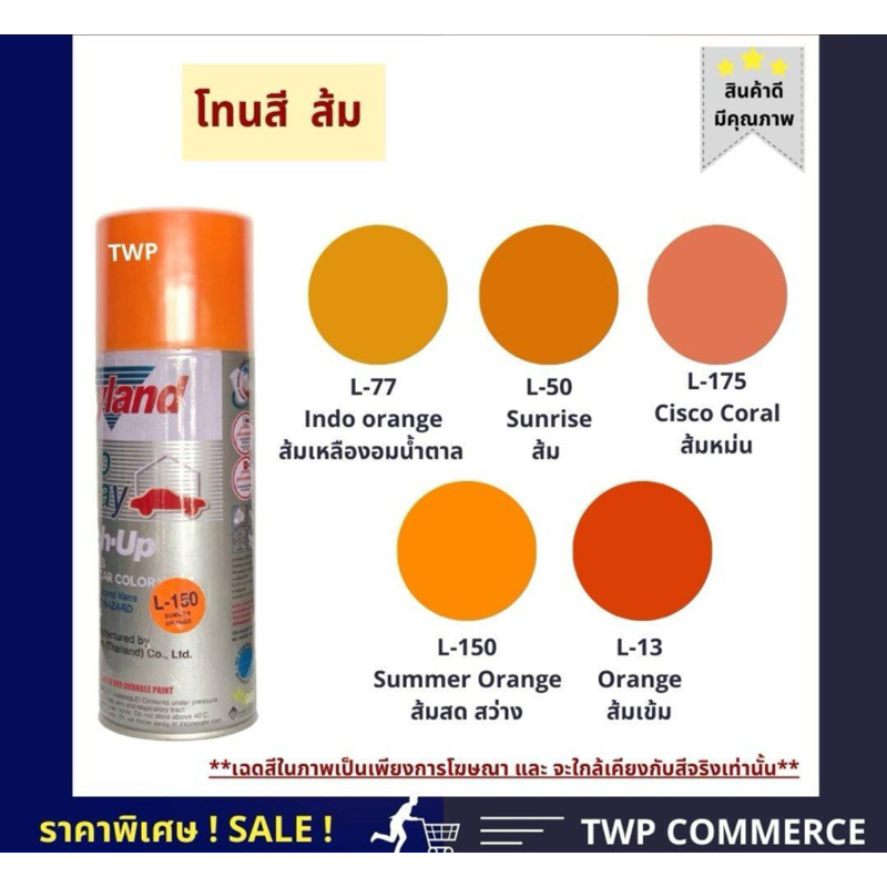สีสเปรย์ Leyland  โทนสีส้ม
