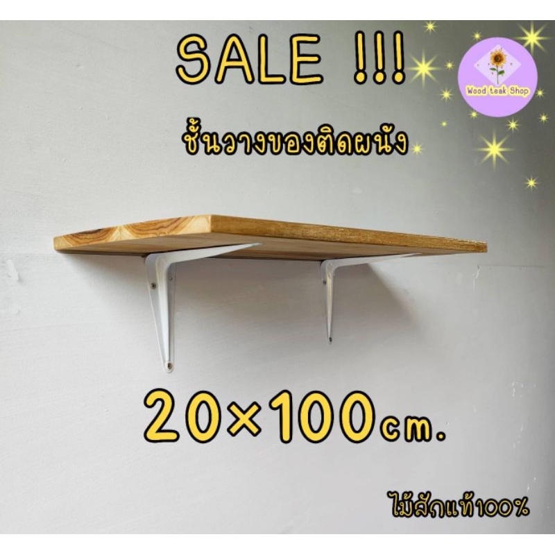 ชั้นวางของติดผนัง ขนาด20×100cm (พร้อมอุปกรณ์ติดตั้ง)