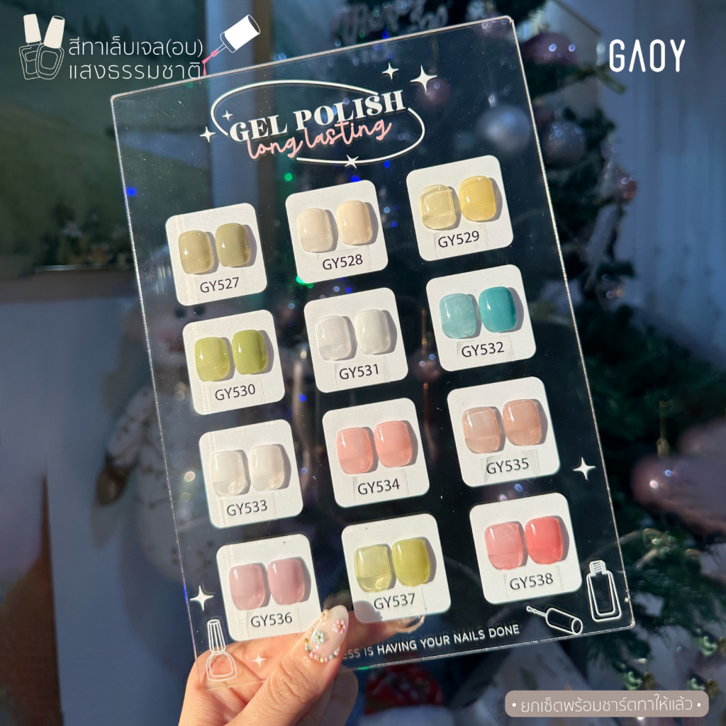เซ็ตสีเจล SET GAOY(อบ) Syrup 12สี GY 527-538 พร้อมชาร์ต ทาให้เรียบร้อย 11ml โทนไซรัป คละสี สีสวย แม่