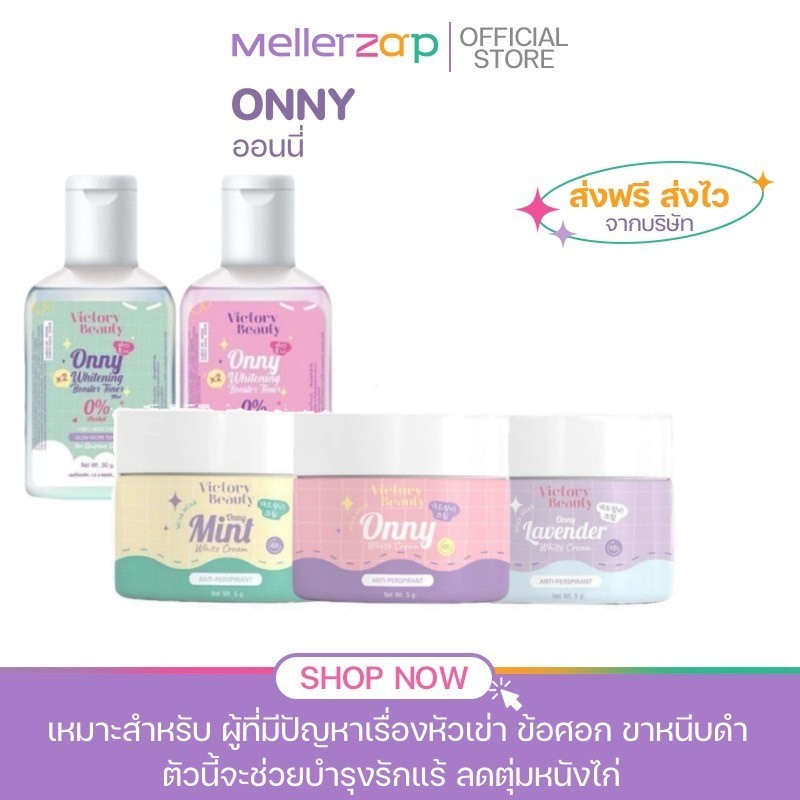 { ของแท้+พร้อมส่ง } Onny ครีมออนนี่แม่แพท ONNY TOMO ครีมรักแร้แม่แพท Victory Beauty Onny Extra White Cream โทนเนอร์แม่แพ