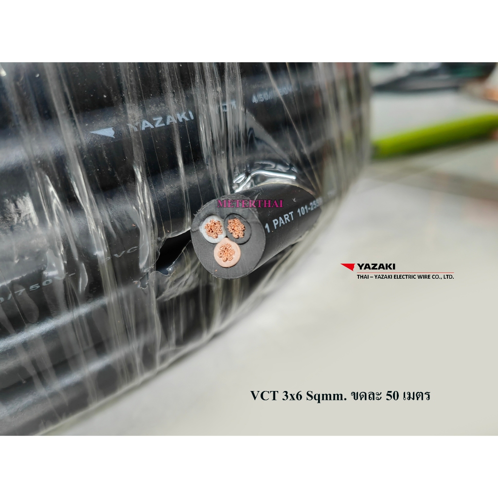 Thai Yazaki สายไฟ VCT 3x6 Sqmm. ขดละ 50 เมตร